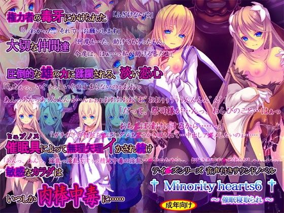 Minority hearts6〜催●寝取られ〜(桜咲く工房) - FANZA同人