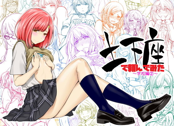 土下座で頼んでみた〜学校編2〜(土下座屋さん) - FANZA同人