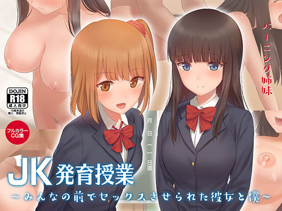 JK発育授業〜みんなの前でセックスさせられた彼女と僕〜(バーニング姉妹) - FANZA同人