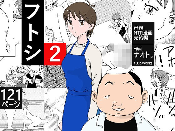 フトシ2(N.R.D.WORKS) - FANZA同人