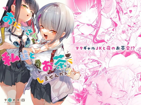 おにーさん、私達とお茶しませんかぁ？(かみしき) - FANZA同人