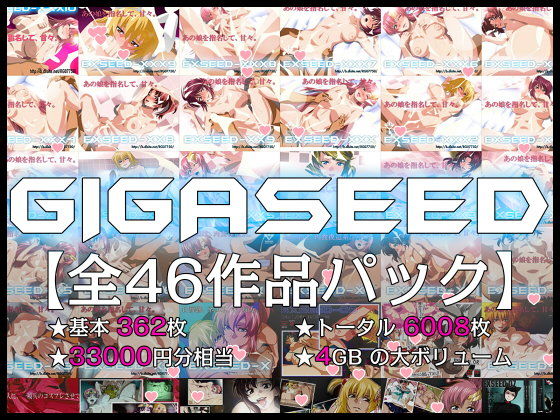 GIGASEED【FANZA限定】(IP) - FANZA同人