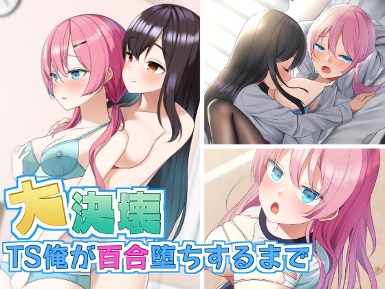 大決壊！〜TS俺が百合堕ちするまで〜(温水プール) - FANZA同人
