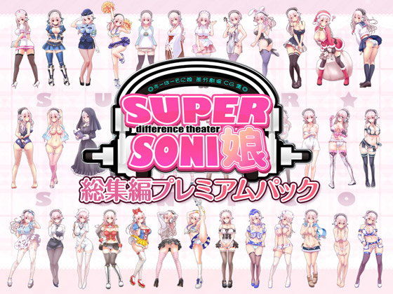 すーぱーそに娘 差分劇場 総集編プレミアムパック(MAG館) - FANZA同人