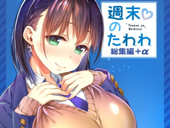 週末のたわわ総集編＋α(生クリームびより) - FANZA同人