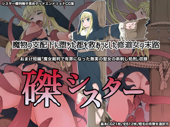 磔シスター〜魔物の支配下に堕ちた都を救おうとした修道女の末路〜(シスター専門店) - FANZA同人