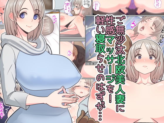 ご無沙汰北欧美人妻に性感マッサージを！軽い寝取らせのはずが…(はらぺこ定食) - FANZA同人