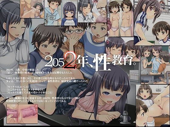 2052年、性教育。〜少子化と性政策〜(光クラブ) - FANZA同人