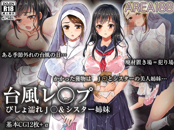 台風レ○プ びしょ濡れ●●＆シスター姉妹(AREA188) - FANZA同人