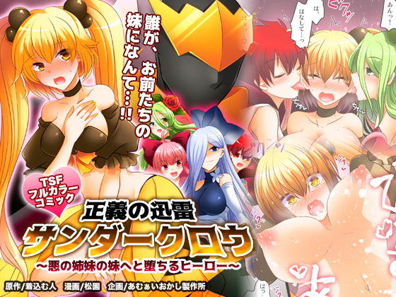 正義の迅雷サンダークロウ 〜悪の姉妹の妹へと堕ちるヒーロー〜(あむぁいおかし製作所) - FANZA同人
