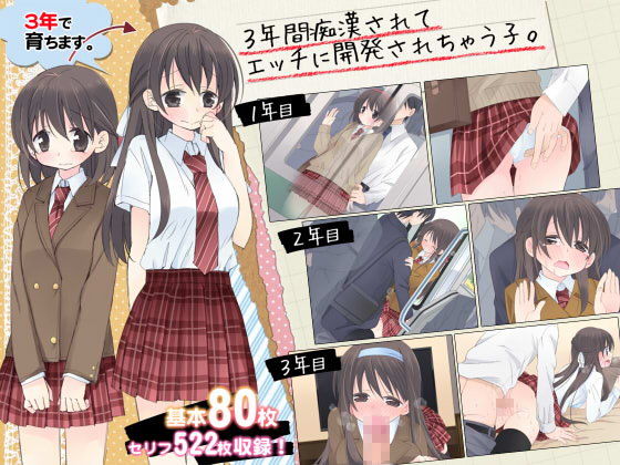 3年間痴●されてエッチに開発されちゃう子。(空色にゃんにゃん) - FANZA同人