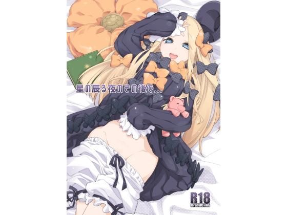 星の辰る夜のその後で…(カリーバーグディッシュ) - FANZA同人