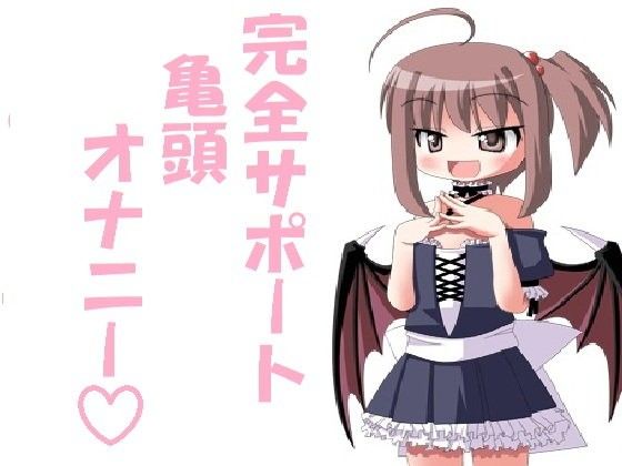 完全オナニーサポート！亀頭オナニー！(スレイブハンド（シコシコサポート）) - FANZA同人