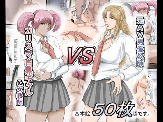 元AV男優教師VSカリスマ白黒ギャル＆女教師(裏ドラ) - FANZA同人