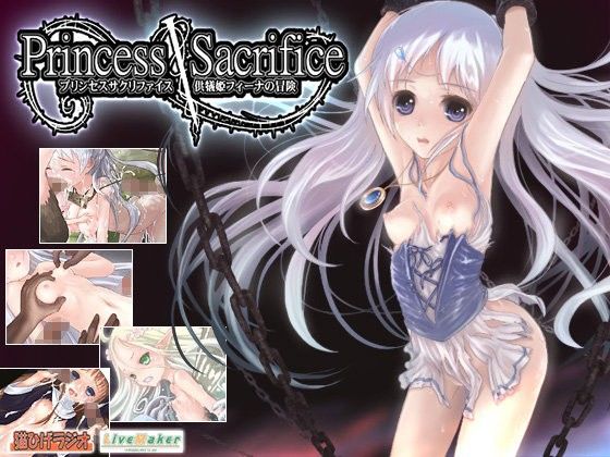 プリンセスサクリファイス 〜供犠姫フィーナの冒険〜(猫ひげラジオ) - FANZA同人