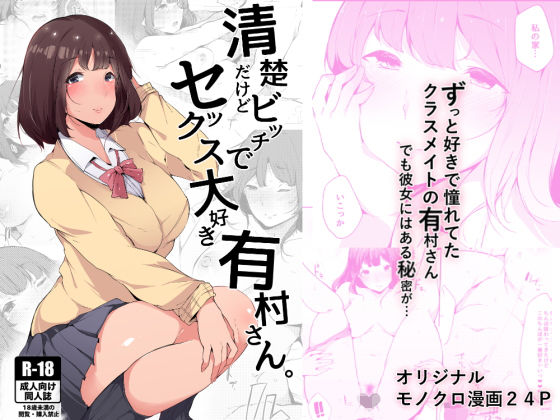 清楚だけどビッチでセックス大好き有村さん。(BlossomSphere) - FANZA同人