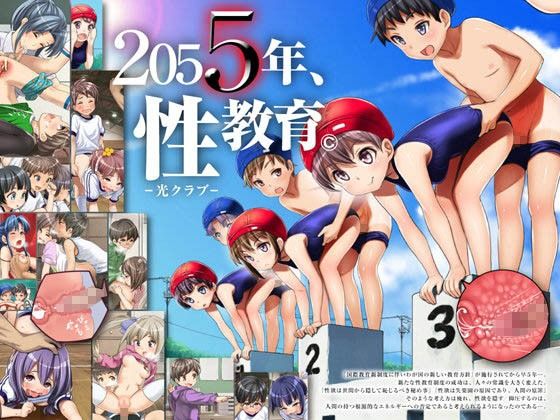 2055年、性教育。(光クラブ) - FANZA同人