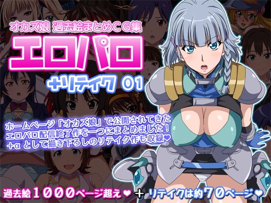 オカズ娘 過去絵まとめCG集 エロパロ＋リテイク 01(オカズ娘) - FANZA同人