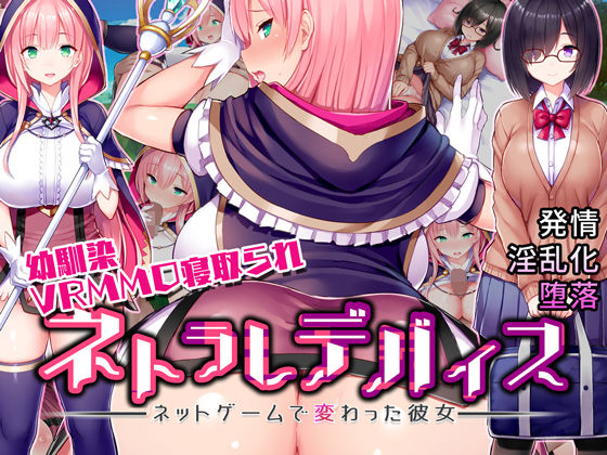 ネトラレデバイス-ネットゲームで変わった彼女-(我が家の黒歴史) - FANZA同人