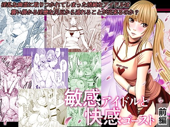 敏感アイドルと快感ゴースト 前編(クリムゾン) - FANZA同人