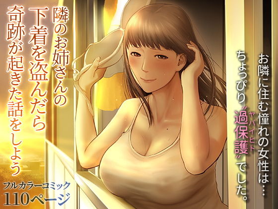 隣のお姉さんの下着を盗んだら奇跡が起きた話をしよう(チンジャオ娘。) - FANZA同人