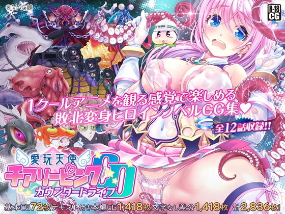 愛玩天使チアリーピンク 〜カウンタードライブ〜(MAG館) - FANZA同人