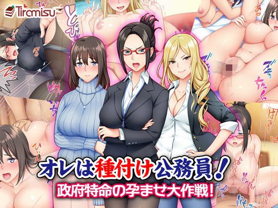オレは種付け公務員！ 政府特命の孕ませ大作戦！(Tiramisu) - FANZA同人