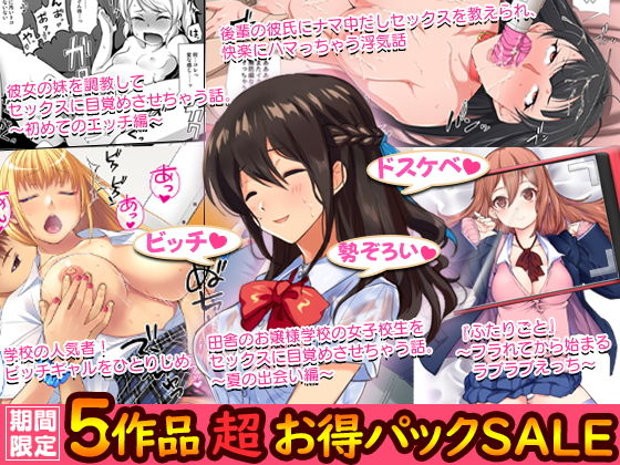 【第2弾】5作品 超お買い得パックセール(すいのせ) - FANZA同人
