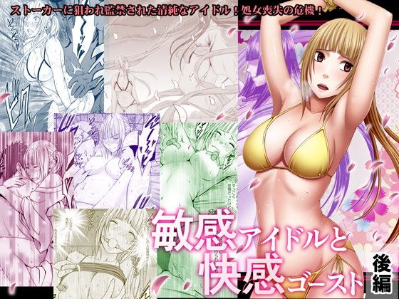 敏感アイドルと快感ゴースト 後編(クリムゾン) - FANZA同人
