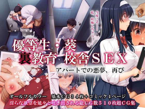優等生・葵 裏教育校舎SEX アパートでの悪夢、再び(エアリーソックス) - FANZA同人