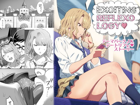 EXCITING REFLEXOLOGY(ひとのふんどし) - FANZA同人
