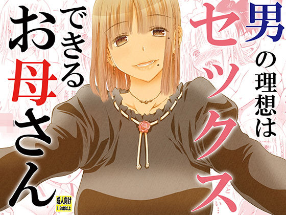 男の理想はセックスできるお母さん(松山せいじ) - FANZA同人