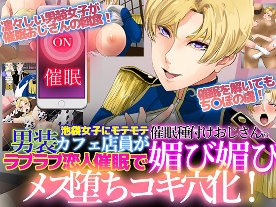 池袋女子にモテモテ男装カフェ店員が催●種付けおじさんのラブラブ恋人催●で媚び媚びメス堕ちコキ穴化！(ノエルヴ) - FANZA同人