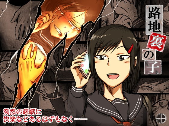 路地裏の子(-A) - FANZA同人