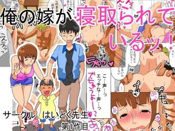 俺の嫁が寝取られているッ！(はいとく先生) - FANZA同人