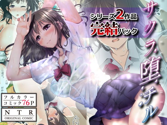 【フルカラーコミックNTRシリーズ】サクラ堕チル〜完結パック〜(スタジオ・ダイヤ・オルタ) - FANZA同人
