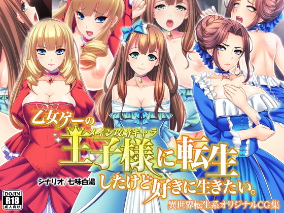 乙女ゲーの王子様に転生したけど好きに生きたい。(Mケイフ) - FANZA同人