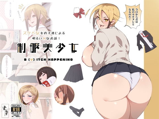 制服美少女 B（V）ITCH HAPPENING(愛国者) - FANZA同人