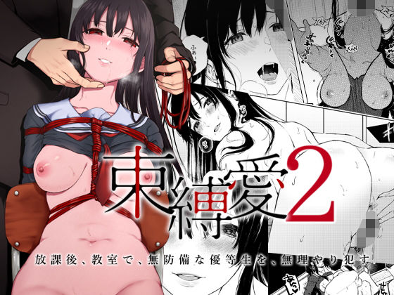束縛愛2〜放課後、教室で、無防備な優等生を、無理やり●す〜(Akari blast！) - FANZA同人