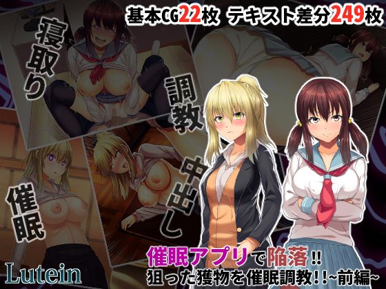 催●アプリで陥落！！狙った獲物を催●調教！！〜前編〜(るていん) - FANZA同人