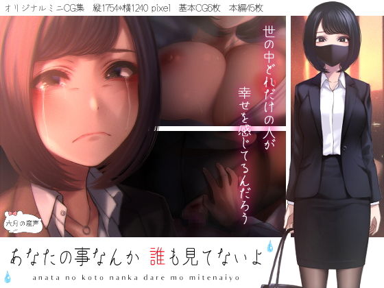 あなたの事なんか誰も見てないよ(六月の産声/p優) - FANZA同人