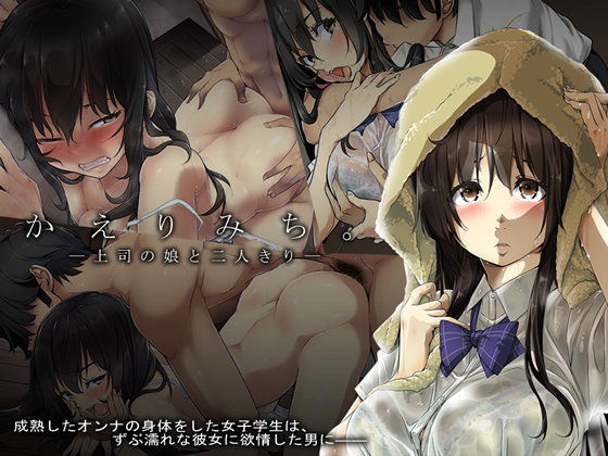 かえりみち。―上司の娘と二人きり―(てくのみくす。) - FANZA同人