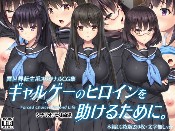 ギャルゲーのヒロインを助けるために。(Mケイフ) - FANZA同人