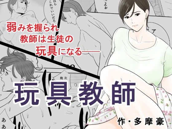 玩具教師(多摩豪) - FANZA同人