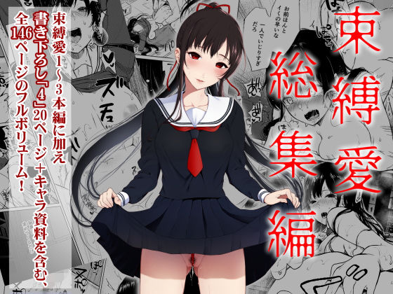 束縛愛1〜4・総集編(Akari blast！) - FANZA同人