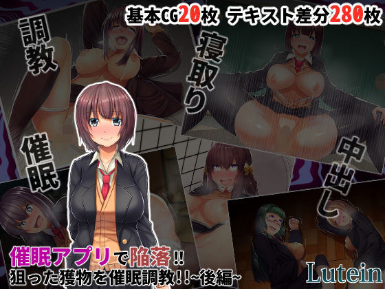 催●アプリで陥落！！狙った獲物を催●調教！！〜後編〜(るていん) - FANZA同人