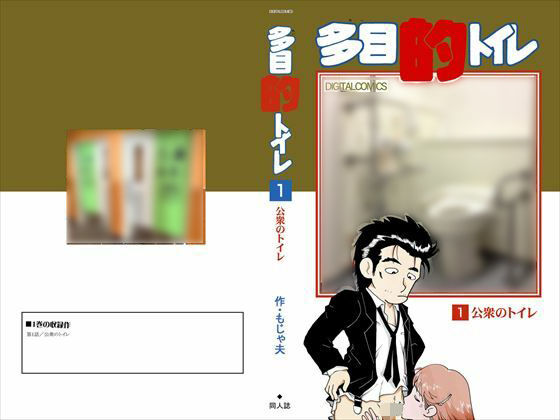 多目的トイレ(もじゃ夫) - FANZA同人