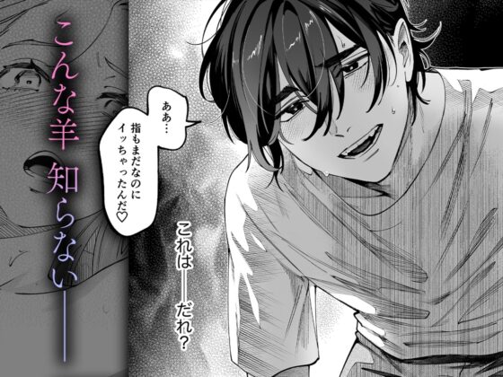 世話焼き羊くんは幼馴染を骨の髄まで執愛してる【描き下ろし特典付き】 [おおきくなあれ] | DLsite がるまに