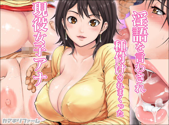 淫語を言わされ種付けされまくった現役女子アナ(カマキリファーム) - FANZA同人