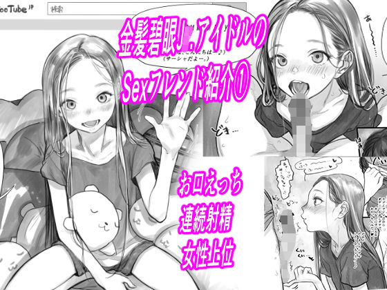 金髪碧眼○r.アイドルのお気に入りセックスフレンド紹介 1（第3位フジくん編）(臨終サーカス) - FANZA同人